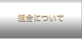 組合について